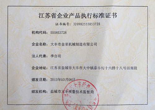 產(chǎn)品執(zhí)行標(biāo)準(zhǔn)證書(shū)